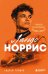 Обложка книги «Ландо Норрис. Чемпион по-британски» — Глушко Андрей Николаевич, ISBN 9785042412233