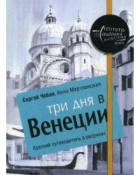 Три дня в Венеции. Краткий путеводитель в рисунках. Чобан С., Мартовицкая А.