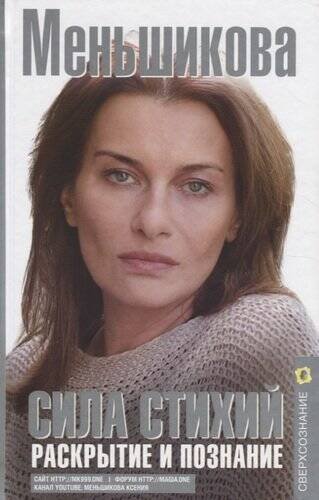 Сверхсознание Сила Стихий. Раскрытие и познание