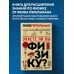 Знаете ли вы физику? Новое оформление