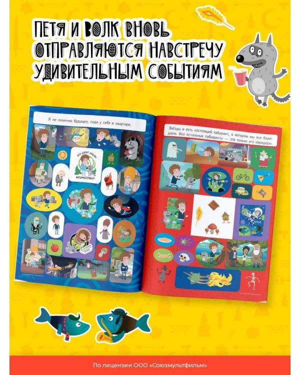 Приключения Пети и Волка. Альбом наклеек (светлый)