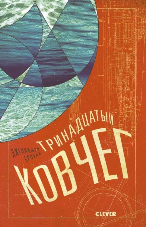 Обложка книги «Тринадцатый ковчег», ISBN 9785906929310