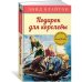 Подарок для королевы