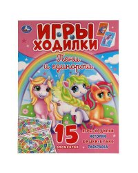 Пони и Единороги. Активити ходилка-раскраска. 210х285 мм. 12 стр.  Умка в кор.50шт