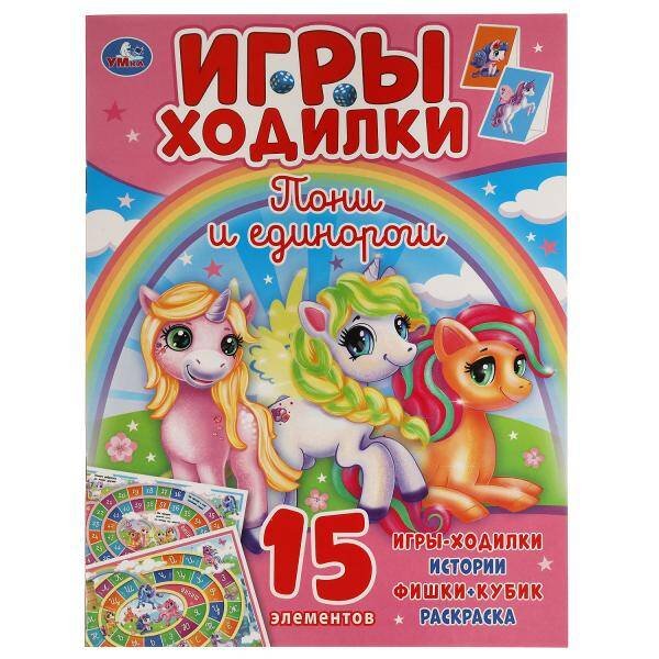 Пони и Единороги. Активити ходилка-раскраска. 210х285 мм. 12 стр.  Умка в кор.50шт