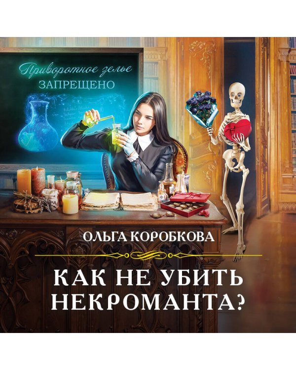 Как не убить некроманта?