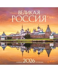 Великая Россия. Календарь настенный на 16 месяцев на 2026 год (300х300 мм)