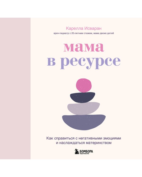 Дополнительное изображение книги «Мама в ресурсе. Как справиться с негативными эмоциями и наслаждаться материнством»