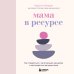Дополнительное изображение книги «Мама в ресурсе. Как справиться с негативными эмоциями и наслаждаться материнством»