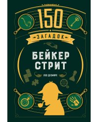 150 загадок Бейкер-стрит