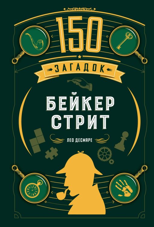 Обложка книги «150 загадок Бейкер-стрит» — Десмаре Лео, ISBN 9785389306417