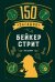 Обложка книги «150 загадок Бейкер-стрит» — Десмаре Лео, ISBN 9785389306417