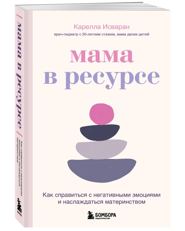 Дополнительное изображение книги «Мама в ресурсе. Как справиться с негативными эмоциями и наслаждаться материнством»