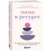 Дополнительное изображение книги «Мама в ресурсе. Как справиться с негативными эмоциями и наслаждаться материнством»