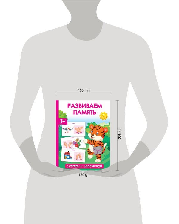 Развиваем память. Смотри и запоминай