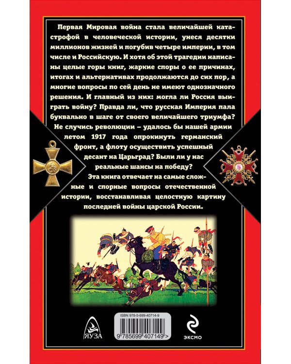 Дополнительное изображение книги «Последняя война царской России»