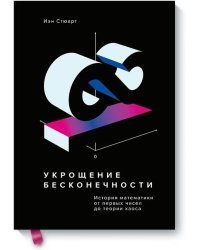 Укрощение бесконечности. История математики от первых чисел до теории хаоса