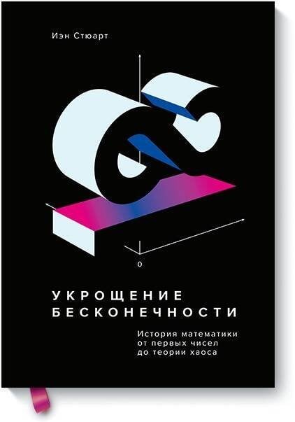 Укрощение бесконечности. История математики от первых чисел до теории хаоса