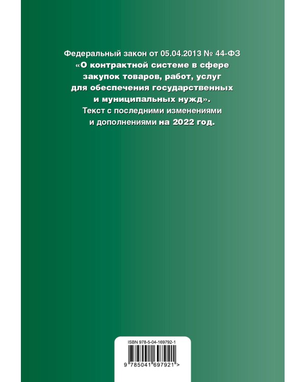 Федеральный закон "О контрактной системе в сфере закупок товаров, работ, услуг для обеспечения государственных и муниципальных нужд" с посл. изм. и доп. на 2022 год