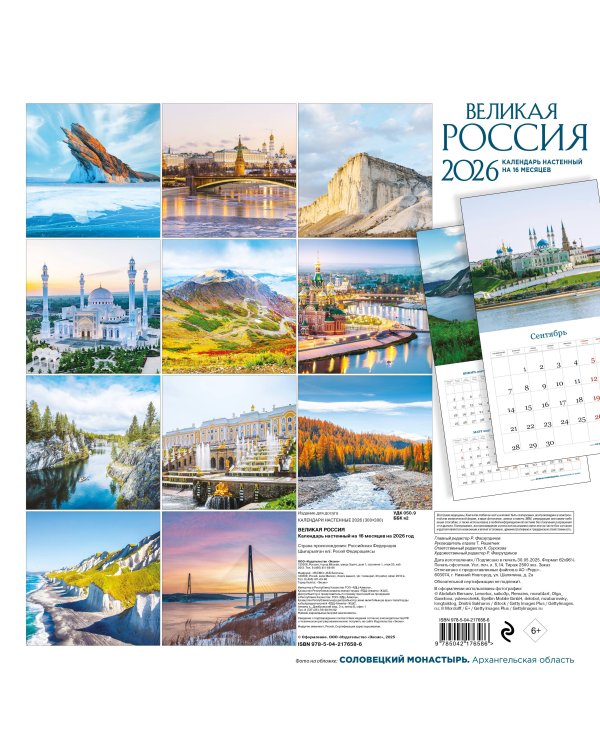 Великая Россия. Календарь настенный на 16 месяцев на 2026 год (300х300 мм)