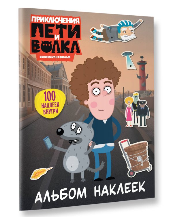 Приключения Пети и Волка. Альбом наклеек (светлый)