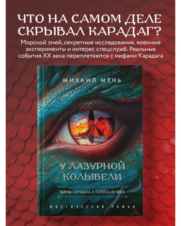 Дополнительное изображение книги «У Лазурной колыбели. Тайны Карадага и голоса ХХ века.»