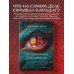 Дополнительное изображение книги «У Лазурной колыбели. Тайны Карадага и голоса ХХ века.»