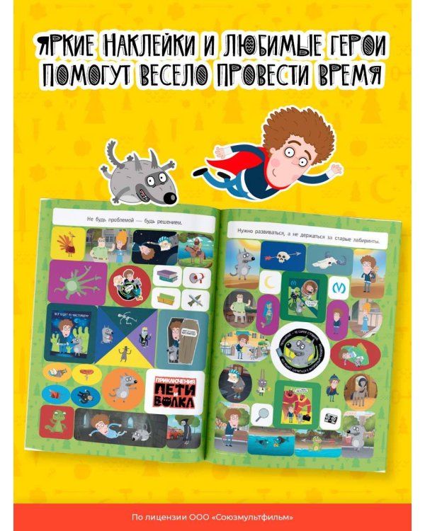 Приключения Пети и Волка. Альбом наклеек (светлый)