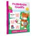 Легкое обучение: все просто и наглядно Развиваем память. Смотри и запоминай