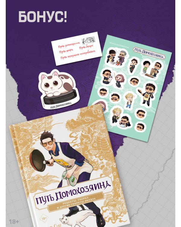 Путь домохозяина. Рецепты, уборка и другие секреты якудза