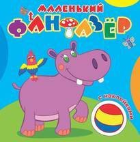 Серия "Маленький фантазер" (Самовар) "Мой любимый бегемот".Сравни две картинки и сделай их с помощью наклеек и карандашей одинаковыми.Развивающая раскраска с наклейками. 12 страниц плюс