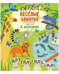 Рисуем и играем. Веселые занятия для мальчишек и девчонок. В зоопарке/Гилпин Р.