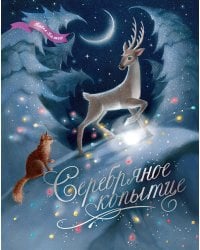 Серебряное копытце