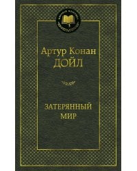 Затерянный мир