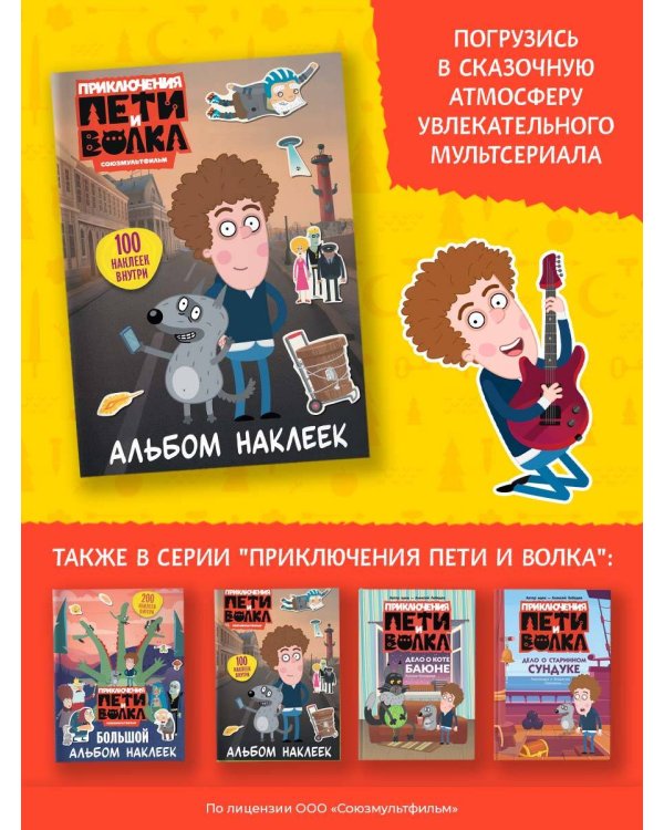 Приключения Пети и Волка. Альбом наклеек (светлый)