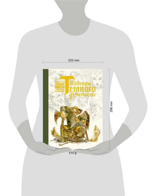 Шедевры темного фэнтези