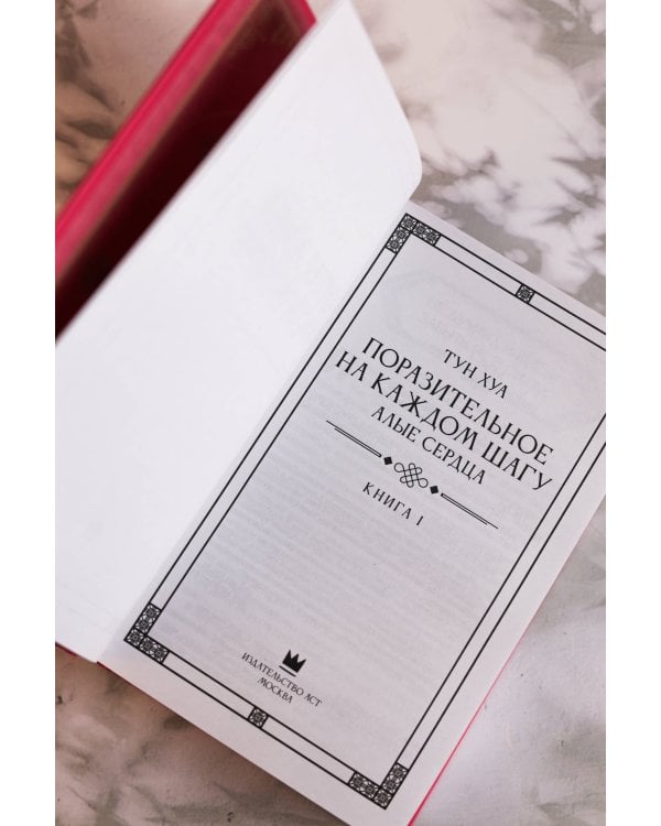 Поразительное на каждом шагу. Алые сердца