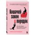 Кошачий закон и порядок. Как найти общий язык с кошкой и не стать жертвой ее капризов