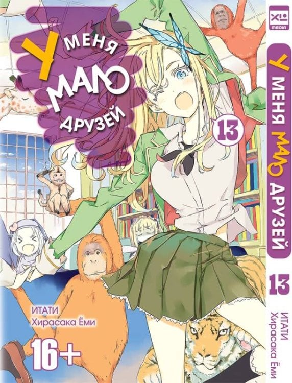 Манга (ЭксЭл Медиа) У меня мало друзей. Том 13.