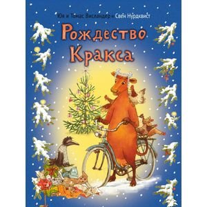 АлК.Висландер.Рождество Кракса