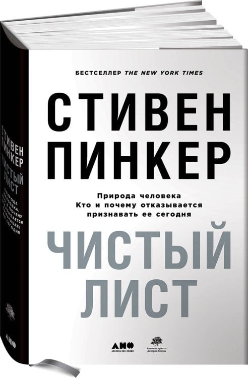 Обложка книги «Чистый лист. Природа человека. Кто и почему отказывается признавать ее сегодня (суперобложка)» — Пинкер Стивен, ISBN 9785001394419