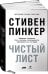 Обложка книги «Чистый лист. Природа человека. Кто и почему отказывается признавать ее сегодня (суперобложка)» — Пинкер Стивен, ISBN 9785001394419