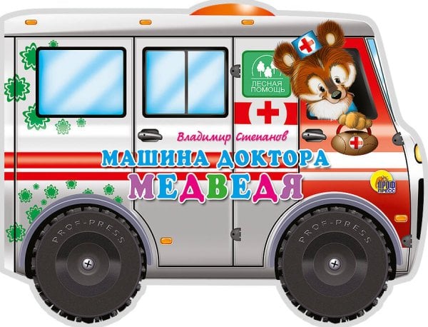 Обложка книги «Машина доктора-медведя», ISBN 9785378033492