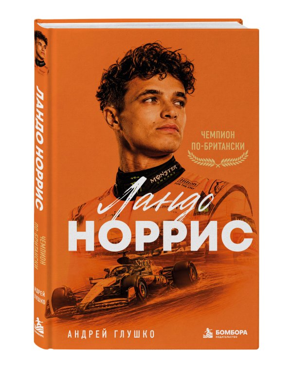 Дополнительное изображение книги «Ландо Норрис. Чемпион по-британски»