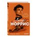 Дополнительное изображение книги «Ландо Норрис. Чемпион по-британски»