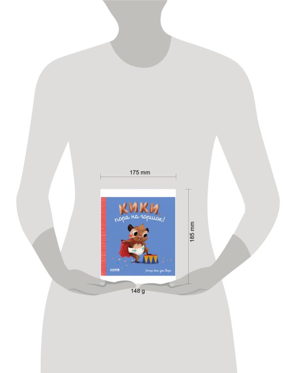 Играем. Учимся. Развиваемся. Кики, пора на горшок!