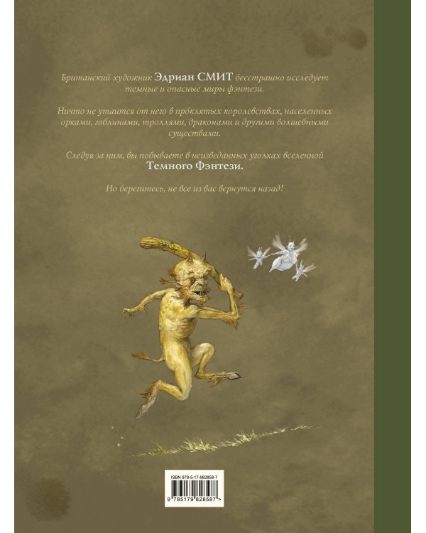 Шедевры темного фэнтези