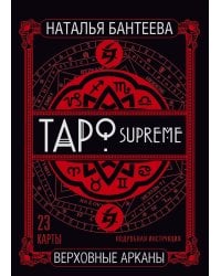Таро supreme. Верховные арканы