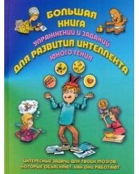 Большая книга упражнений и заданий для развитие интеллекта юнного гения