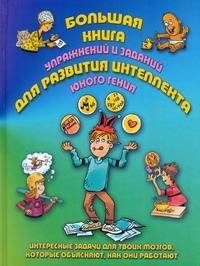 Большая книга упражнений и заданий для развитие интеллекта юнного гения